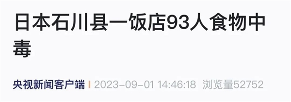 日本连发多起集体食物中毒！已有人死亡：三类细菌需警惕