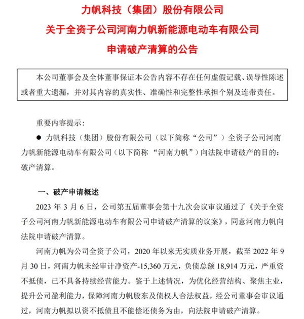 严重资不抵债!力帆科技子公司申请破产清算