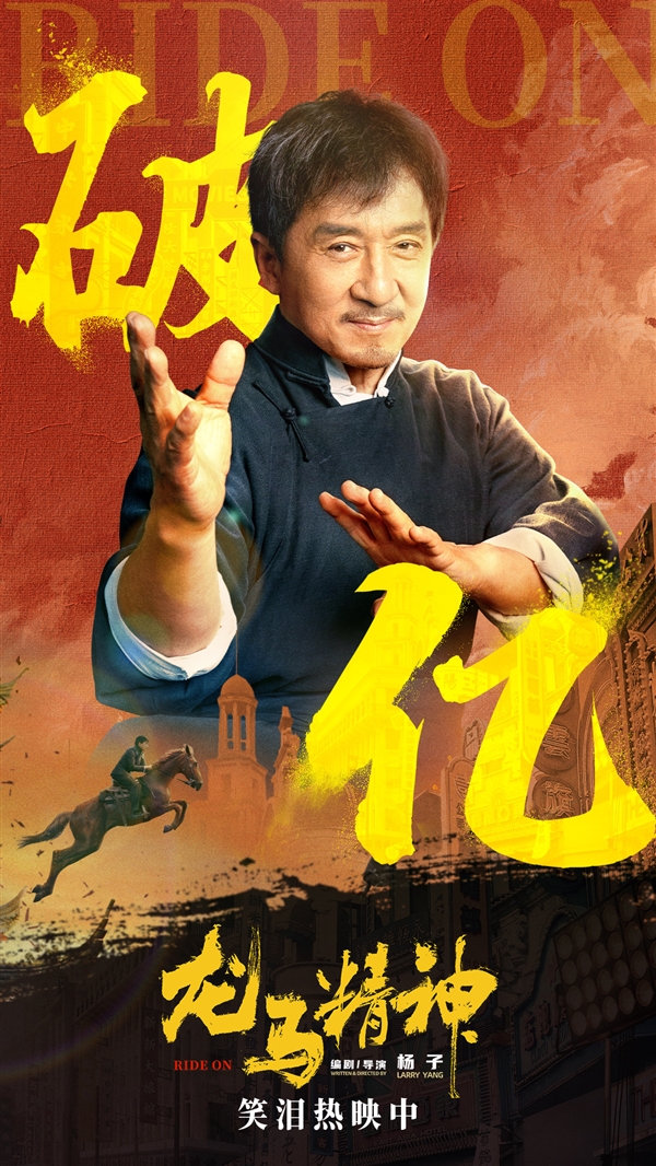 成龙被观众当场要求退票上热搜 电影《龙马精神》回应:起诉造谣账号