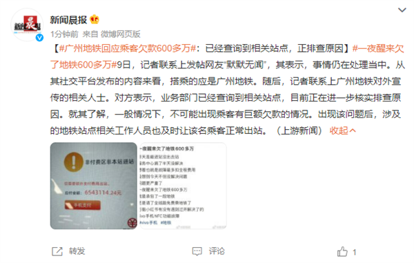 网友发帖称“一夜醒来欠地铁600多万” 官方回应:正排查原因