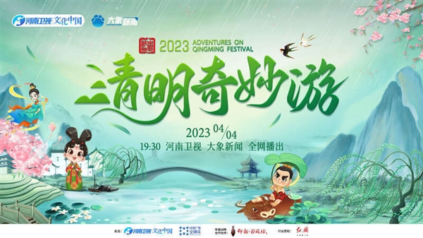 2023清明奇妙游来了 穿越唐宋等朝代体验清明文化（直播地址）