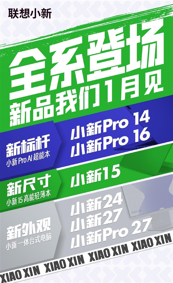 联想小新宣布6款产品将于1月发布：涵盖笔记本、一体机