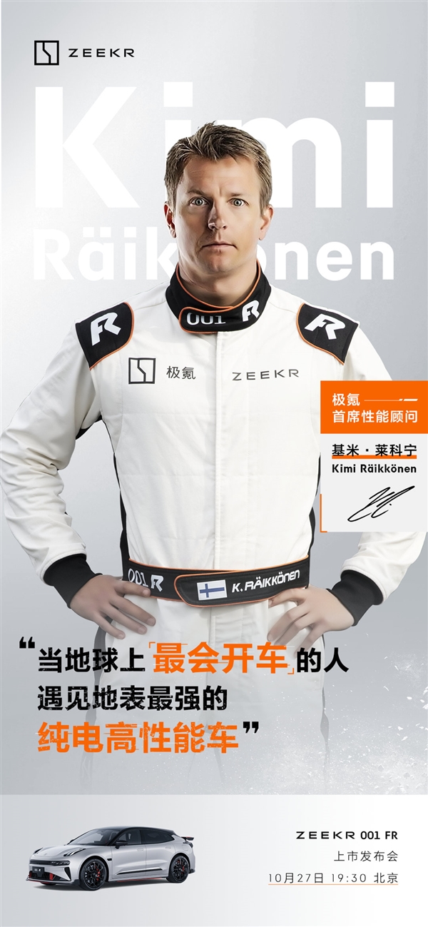 地球上最会开车的人！极氪官宣：F1冠军车手kimi成首席性能顾问