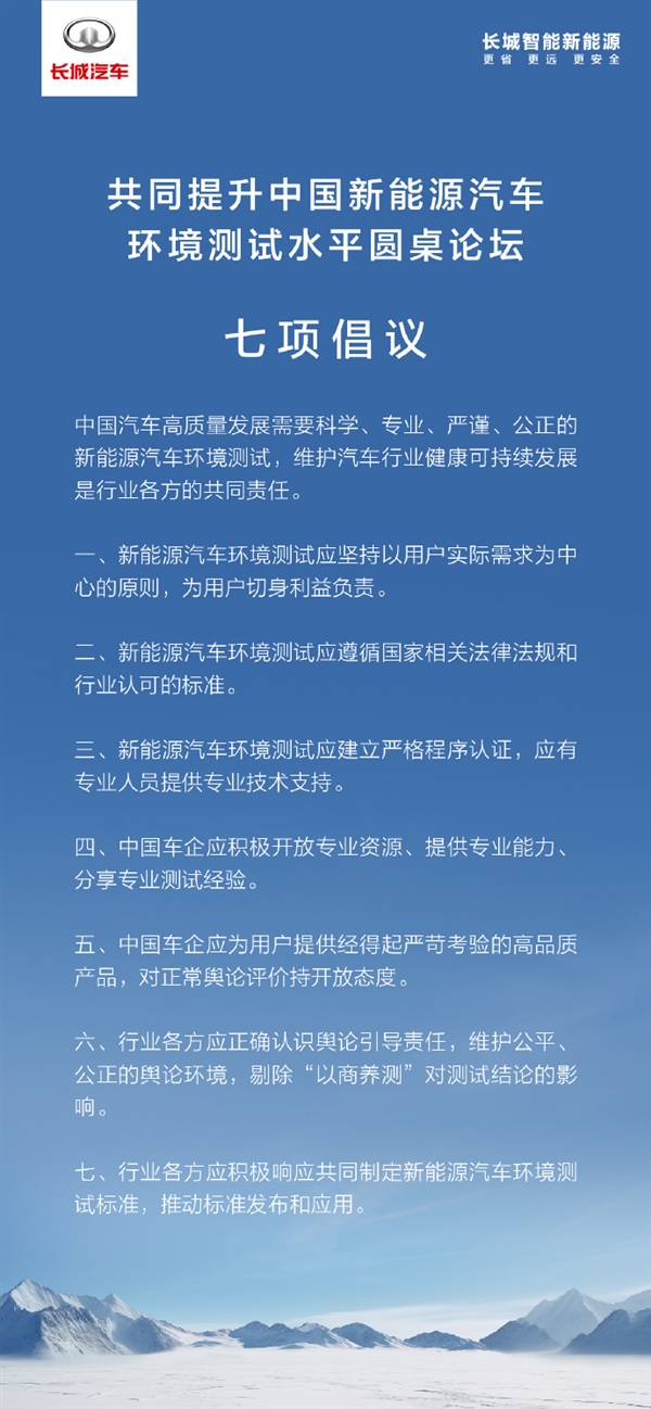 回击懂车帝：长城汽车提出升新能源环境测试水平七项倡议