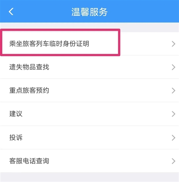 坐火车忘带身份证怎么办?手把手教你使用电子临时乘车身份证明