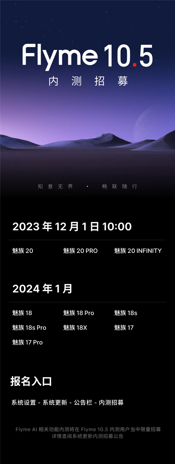 魅族Flyme 10.5内测招募开启：魅族20/PRO/INFINITY首批参与！