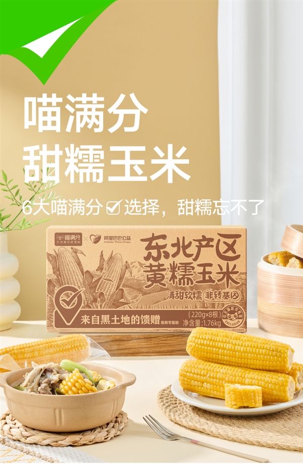 天猫超市自有品牌：喵满分东北黄糯玉米18.9元8穗（日常29元）