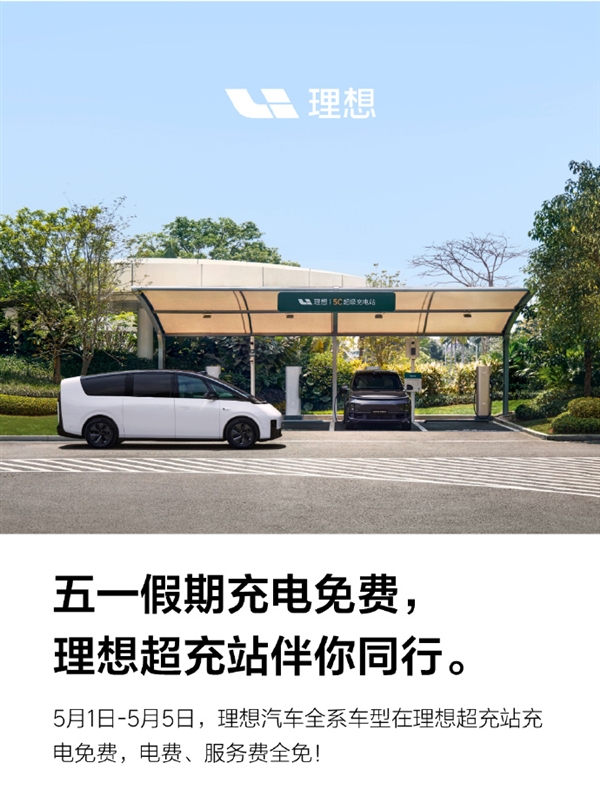 五一假期将至！理想汽车：旗下全系车型可享理想超充站免费充电