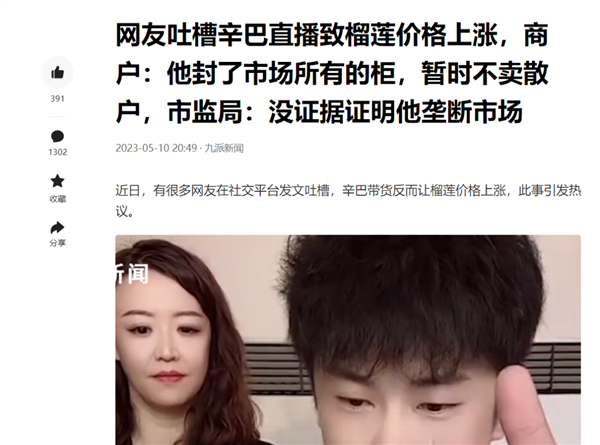 市监部门回应辛巴带货致榴莲涨价:揭秘为何榴莲这么贵!