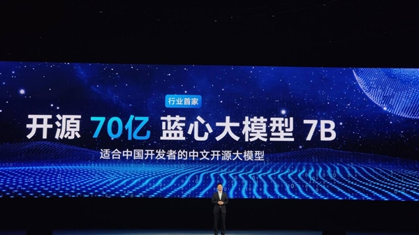 vivo自研70亿蓝心大模型7B开源：中文能力国内第一 最适合中国开发者