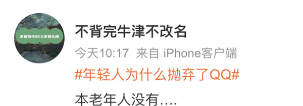 不用爷青回 QQ一直在:不可磨灭的记忆