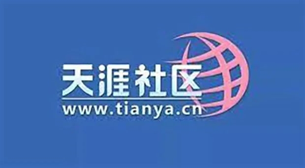 天涯老用户自救惨淡收场:情怀 是最不值钱的东西