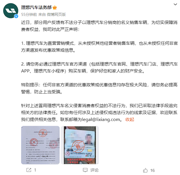 理想法务部：有不法分子以理想汽车分销商的名义销售车辆