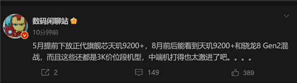 安卓内卷更狠了 天玑9200+即将下放:3000档大战骁龙8G2