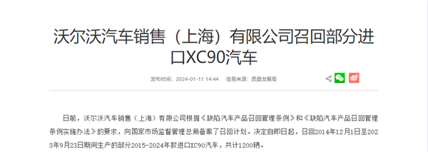 安全带固定螺栓可能松动！沃尔沃召回1200辆XC90车型