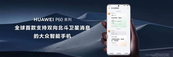 首发双向卫星通信、夜视长焦！华为P60/60 Pro发布