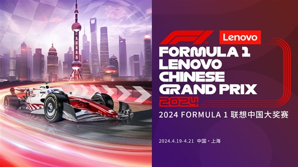 联想集团官宣2024 FORMULA  1联想中国大奖赛冠名