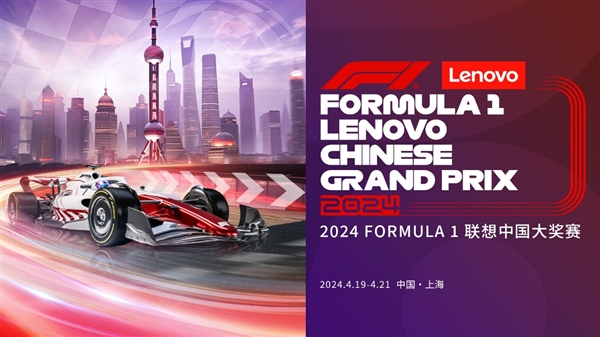 联想集团官宣2024 FORMULA  1联想中国大奖赛冠名赞助商