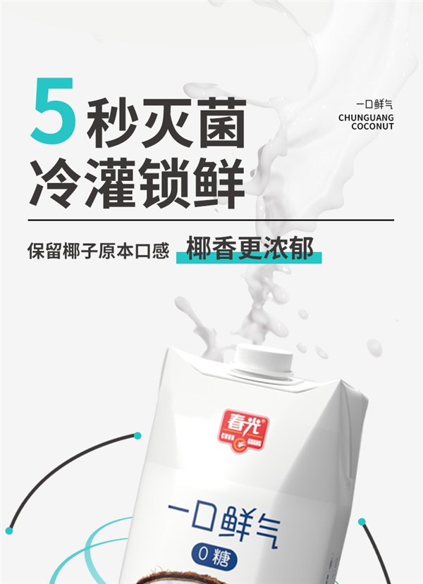 一口鲜气!春光0糖椰汁狂促:优惠30元到手仅需19.9