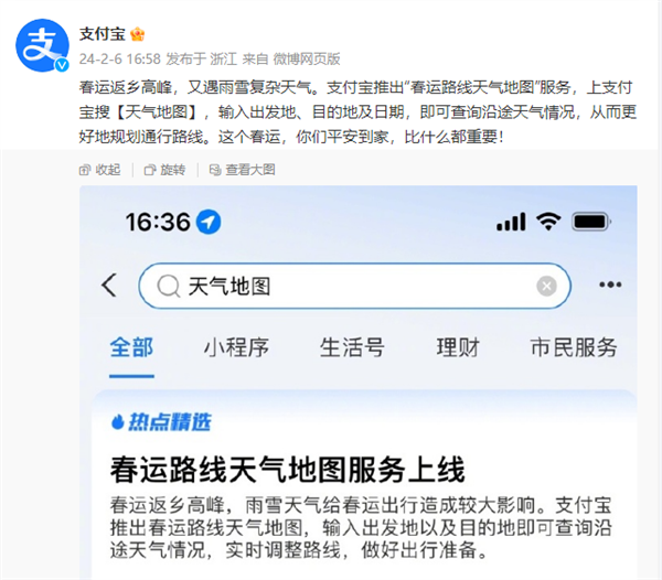 一键查询沿途天气情况！支付宝推出“春运路线天气地图”服务