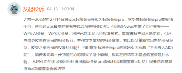 金山WPS被曝无限套娃式收费！客服回应：会记录 可以留意后续优化