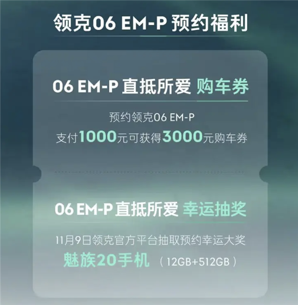 20万内新选择！全新领克06 EM-P开启预定：下定即送3000元优惠