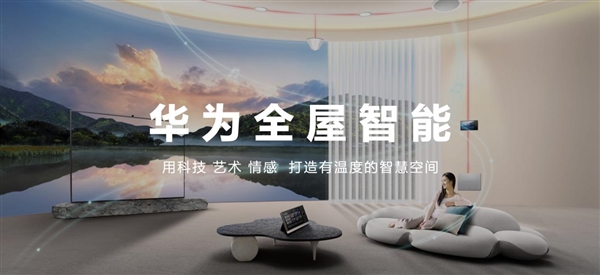 华为全屋智能感恩回馈季：进店体验有好礼 带你揭秘“未来家”！