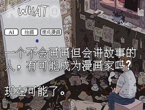 第一批用AI画漫画的人 已经赚到钱了