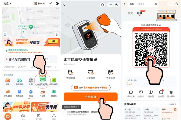 滴滴乘车码上线北京：乘坐地铁低至1分