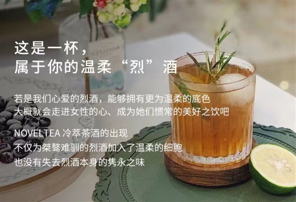 小酌微醺不易醉：诺味冷萃茶酒700mL 39.9元发车