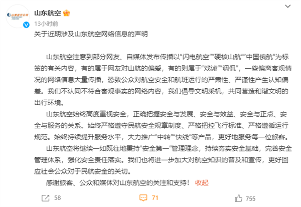 山航就中国俄航等调侃信息发声明:不认同不符合客观事实的内容