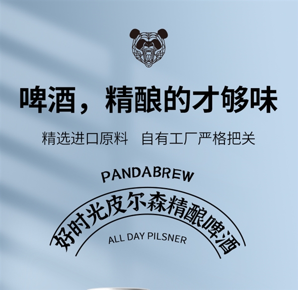 口感醇正!熊猫精酿好时光皮尔森啤酒好价:2.8元/听