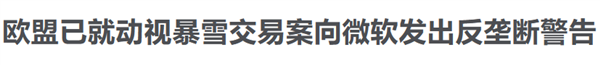 苹果的小宝贝iMessage:要被欧盟狠狠拿捏了