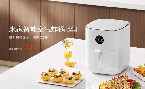 249元！小米发布首款智能免翻面空气炸锅：能装下一整只鸡