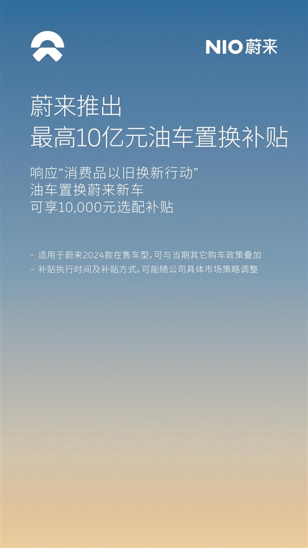 蔚来豪掷10亿元油车置换补贴！积极响应国家以旧换新行动