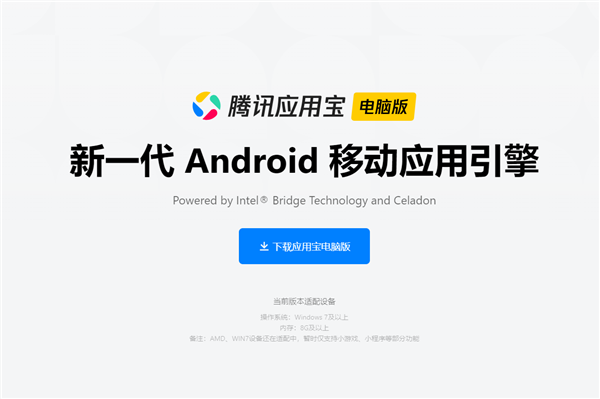 Intel底层技术加持、腾讯应用宝登陆电脑:安卓应用完美移植PC 更有神器辅助