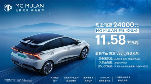 上汽掀桌子！MG MULAN纯电车优惠2.4万：11.58起另送万元权益
