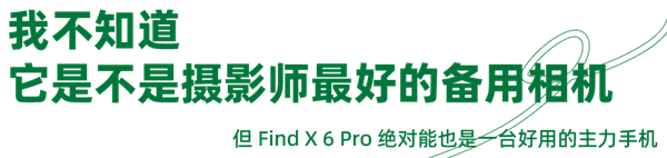OPPO Find X6 Pro:表演一场简单的光影魔术