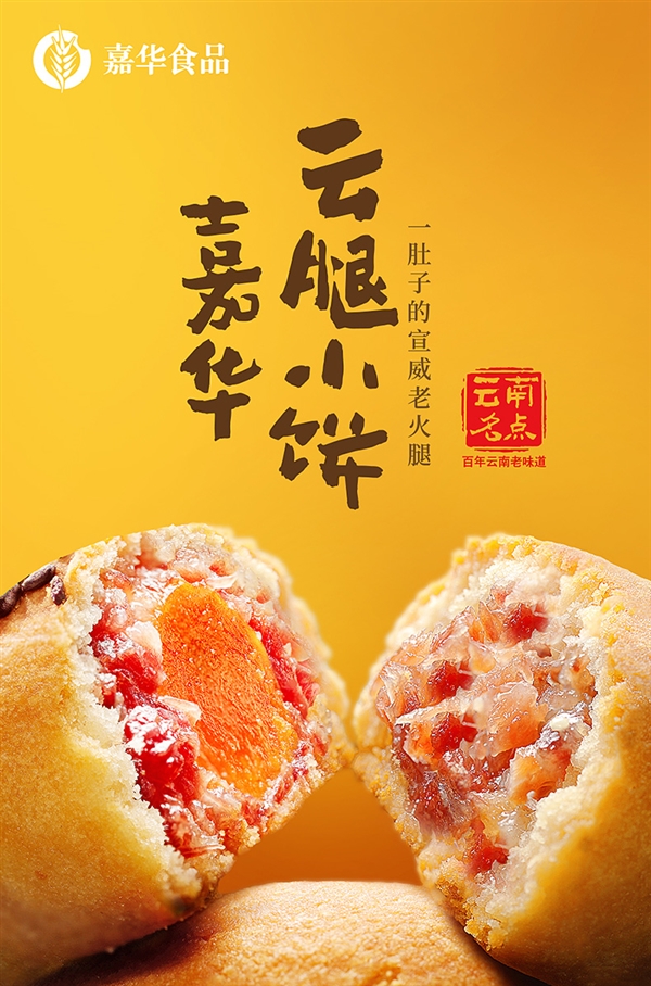 火腿满满 一口一个：云南特产嘉华云腿月饼9枚19.8元大促