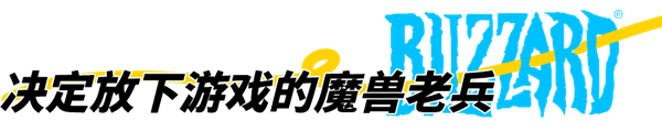 暴雪停服：那些解散的工作室和面临赔偿的主播
