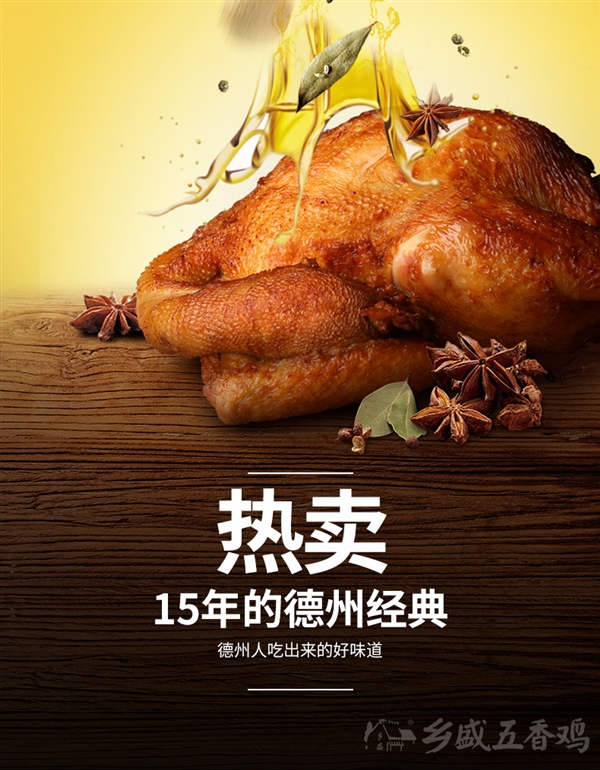 香到肉里 酥到骨里:德州特产乡盛五香鸡17.45元/ 只发车