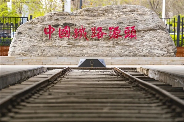 你见过中国铁路的“0公里”吗?已经142年了