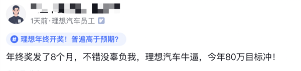 理想被曝发8个月年终奖！李想：学习华为好榜样