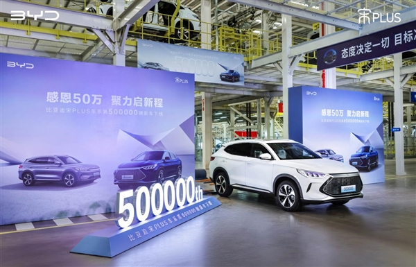 神车已成!第50万辆比亚迪宋PLUS下线:用时不到2年