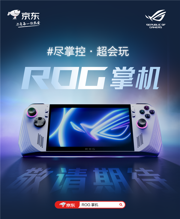 性能逼近PS5 ROG掌机正式发布：首发锐龙Z1处理器 畅玩3A大作