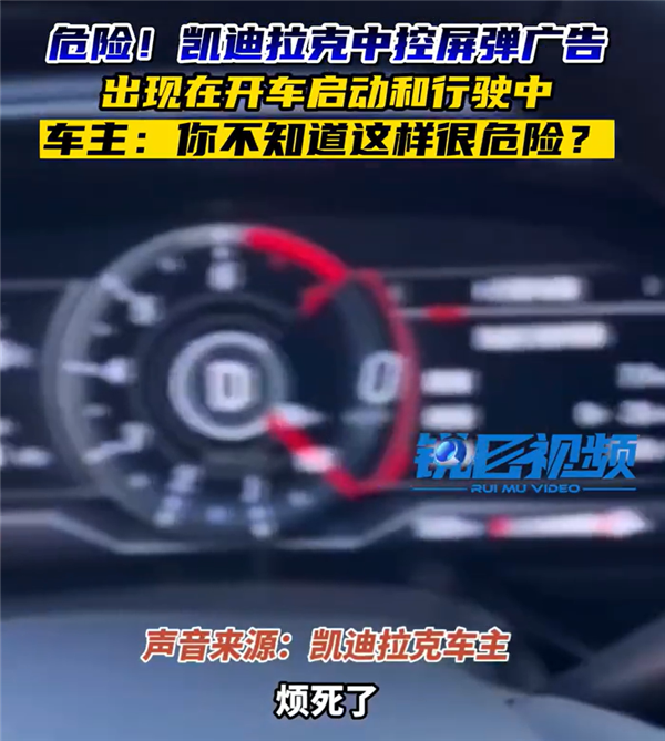网传凯迪拉克中控屏行驶中弹窗广告 车主:烦死了