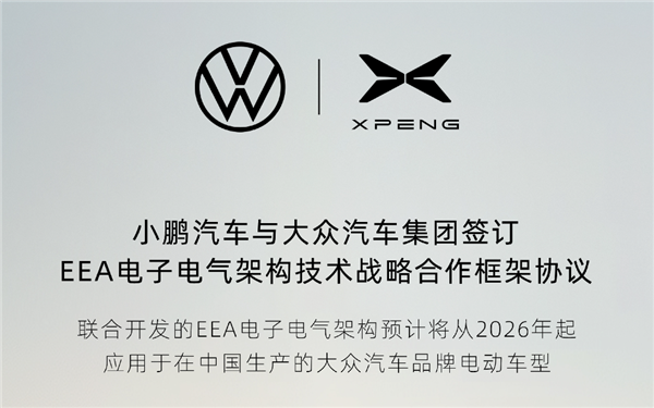 大众小鹏第三次联手！小鹏汽车EEA架构彻底跑通技术变现高端玩