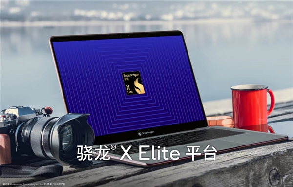 高通骁龙X Elite正式发布：12个4nm大核心、无死角碾压苹果/Intel