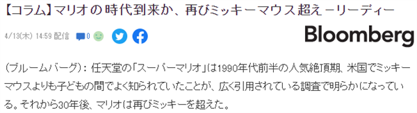 马里奥时代或至 时隔30年影响力反超米老鼠