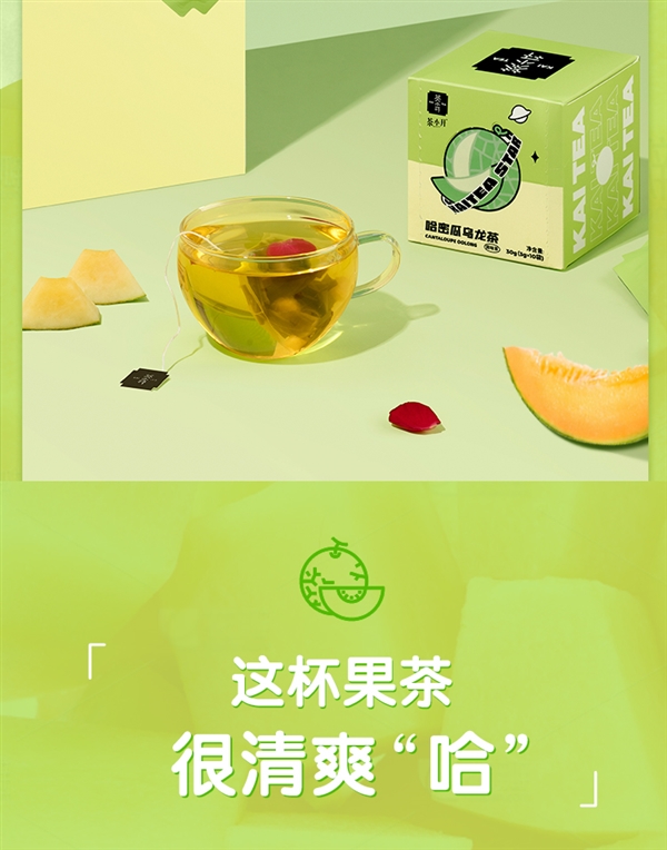 一口好茶!茶小开哈密瓜乌龙茶狂促:20包券后仅9.9元